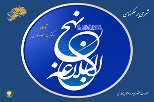  جلسات نهج البلاغه - توسط آقای دکتر مسعود نوری